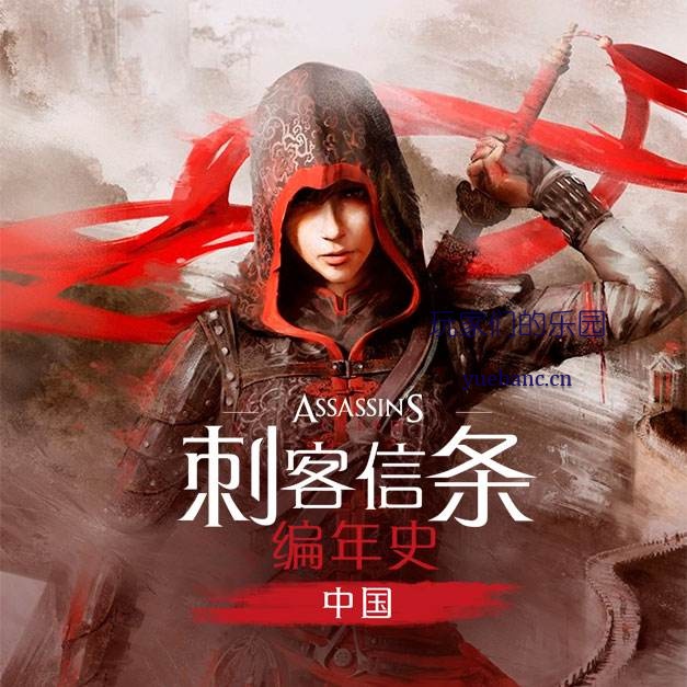 PS4《刺客信条：编年史》中文版下载