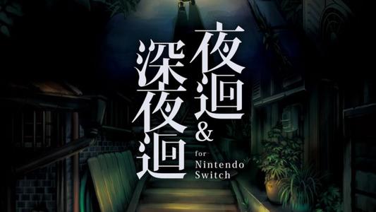NS《夜廻&深夜廻》中文版NSP+XCI下载
