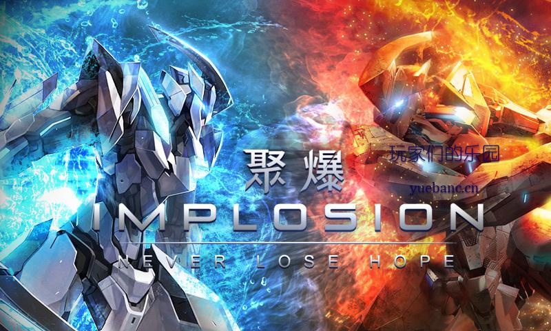 NS《聚爆 IMPLOSION》中文版NSP+XCI+补丁下载