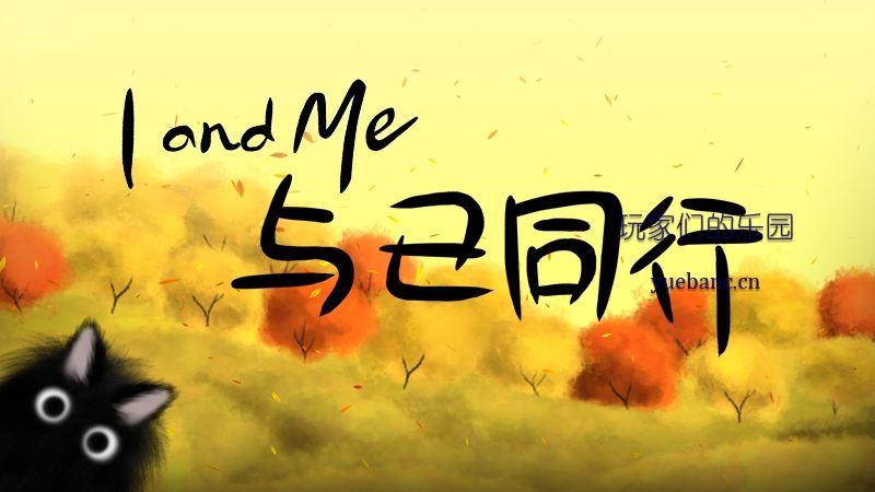 NS《与己同行 I and Me》中文版NSP+补丁下载